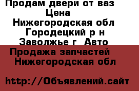 Продам двери от ваз 2105 › Цена ­ 800 - Нижегородская обл., Городецкий р-н, Заволжье г. Авто » Продажа запчастей   . Нижегородская обл.